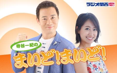 寺谷一紀のまいど！まいど！ (1)