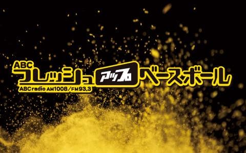 ＡＢＣフレッシュアップベースボール(1)