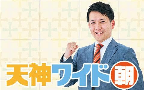 天神ワイド 朝のヘッダー画像