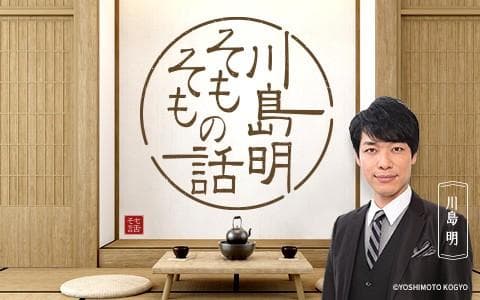 川島明 そもそもの話のヘッダー画像