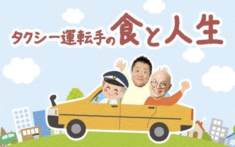 タクシー運転手の食と人生のヘッダー画像