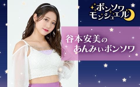 つばきファクトリー谷本安美のあんみぃボンソワ