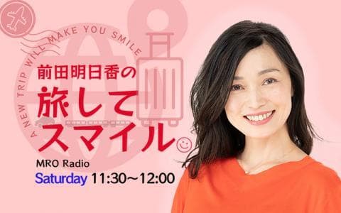 前田明日香の旅してスマイルのヘッダー画像