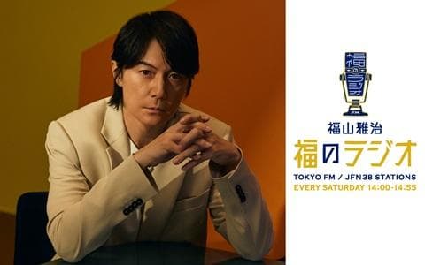 福山雅治 福のラジオのヘッダー画像