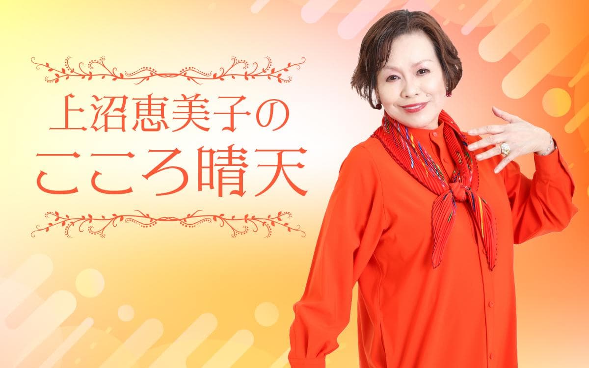 上沼恵美子のこころ晴天のヘッダー画像