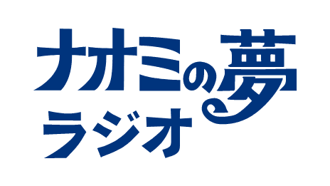 ナオミの夢ラジオのヘッダー画像