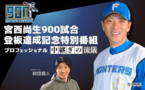 宮西尚生900試合登板達成記念特別番組 プロフェッショナル 中継ぎの流儀のヘッダー画像