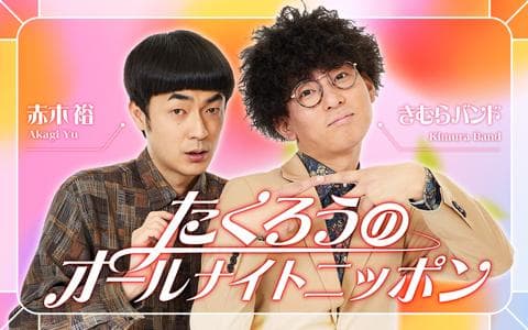 たくろうのオールナイトニッポン