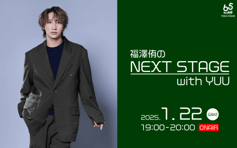 福澤侑のNEXT STAGE with YUU