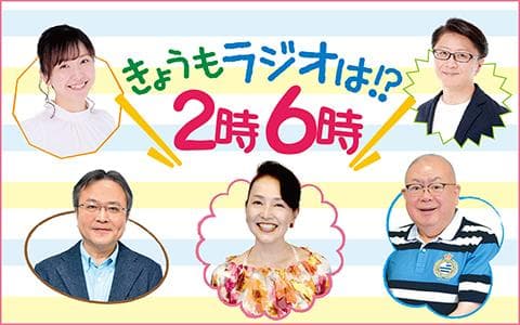 きょうもラジオは!?2時6時のヘッダー画像
