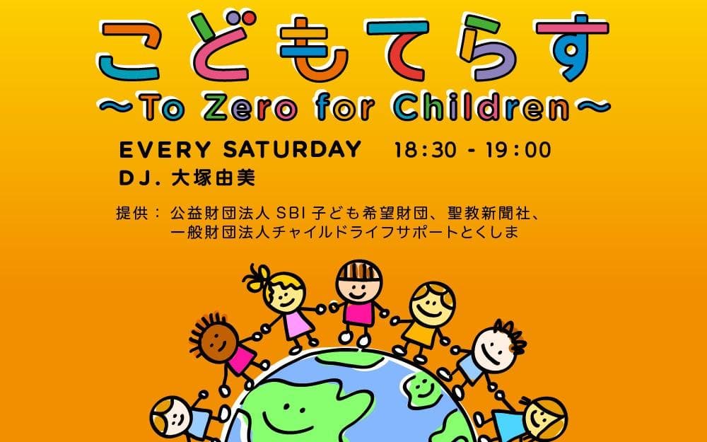 こどもてらす～To Zero for Children～のヘッダー画像