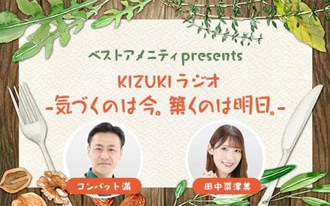 ベストアメニティpresents KIZUKI ラジオー気づくのは今。築くのは明日。ーのヘッダー画像