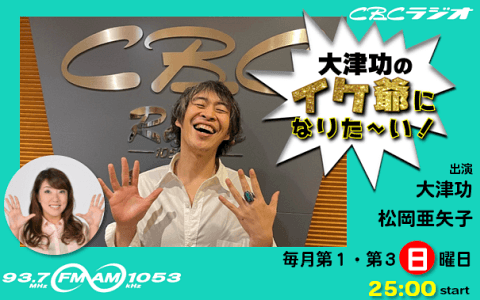 大津功のイケ爺になりた～い！