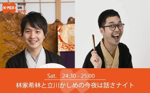林家希林と立川かしめの今夜は話さナイトのヘッダー画像