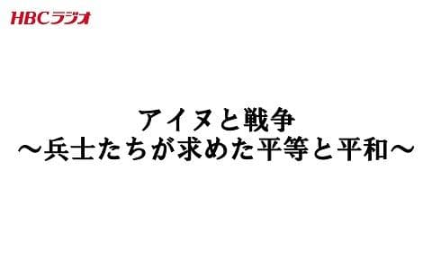 アイヌと戦争～兵士たちが求めた平等と平和～のヘッダー画像