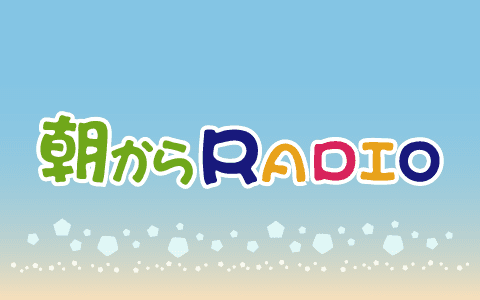朝からＲＡＤＩＯ②
