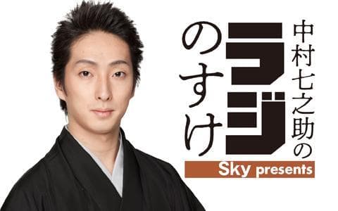 Sky presents中村七之助のラジのすけのヘッダー画像