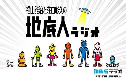 福山雅治と荘口彰久の地底人ラジオ