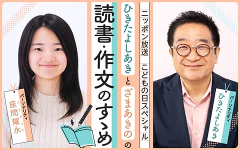 こどもの日スペシャル　ひきたよしあき と ざまあきの の読書・作文のすゝめ