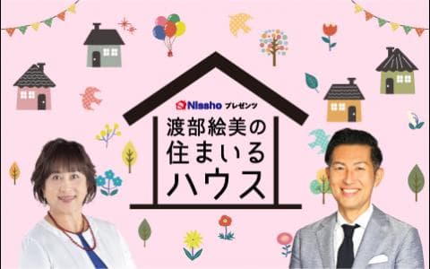 Ｎｉｓｓｈｏ プレゼンツ 渡部絵美の住まいるハウス