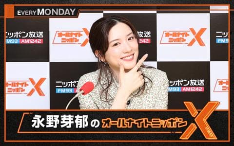 永野芽郁のオールナイトニッポンⅩ