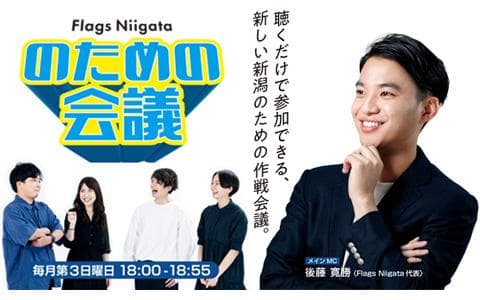 Flags Niigata「のための会議」のヘッダー画像