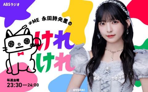 ≠ＭＥ 永田詩央里のけれけれ