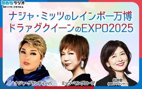 ナジャ・ミッツのレインボー万博　ドラァグクイーンのEXPO2025 (1)