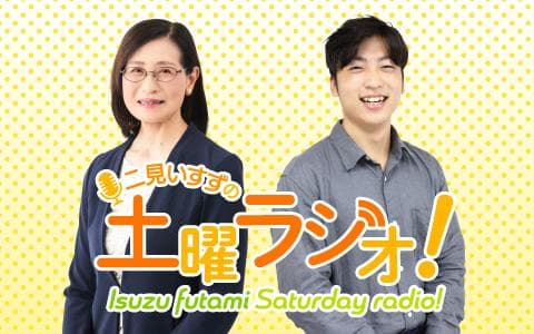 二見いすずの土曜ラジオ!のヘッダー画像