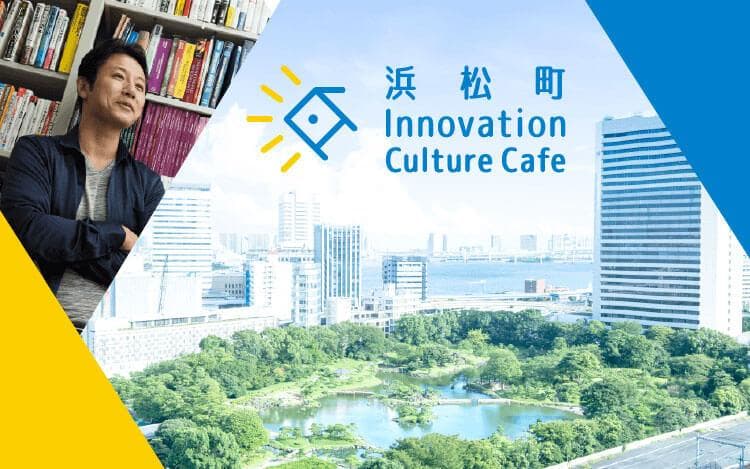 浜松町 Innovation Culture Cafeのヘッダー画像