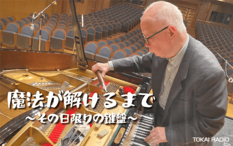 魔法が解けるまで〜その日限りの鍵盤のヘッダー画像