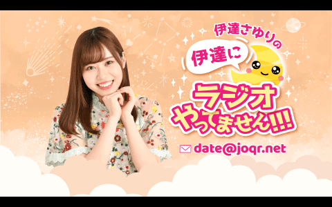 伊達さゆりの伊達にラジオやってません！！！