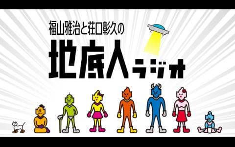 福山雅治と荘口彰久の地底人ラジオ