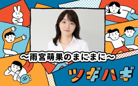 （新）ツギハギ～雨宮萌果のまにまに～(2)