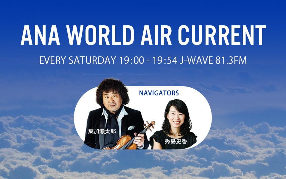 ANA WORLD AIR CURRENTのヘッダー画像