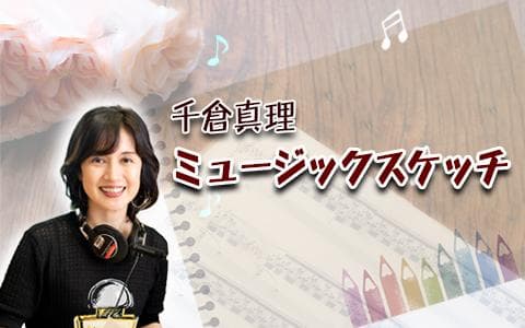 千倉真理  ミュージックスケッチ
