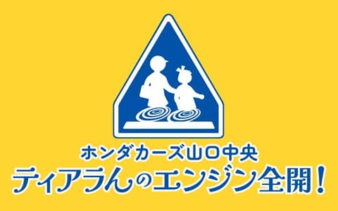 ティアラんのエンジン全開!のヘッダー画像