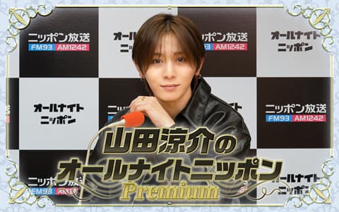 山田涼介のオールナイトニッポンPremiumのヘッダー画像