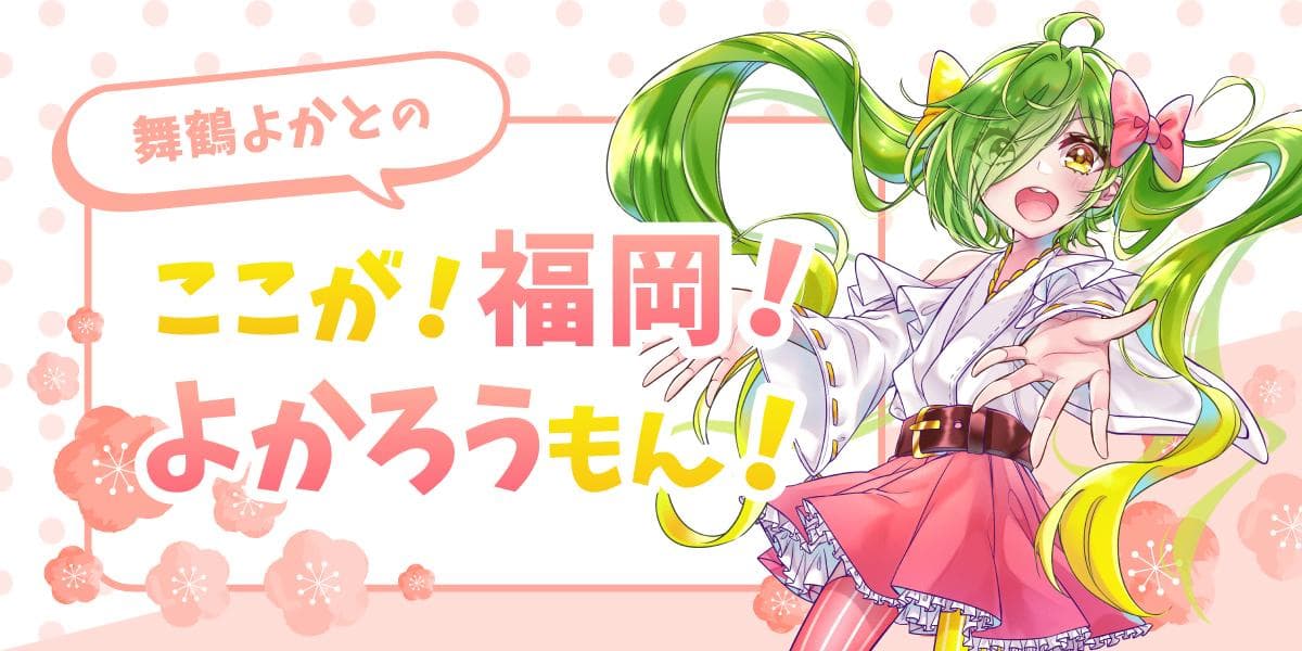 舞鶴よかとの「ここが!福岡!よかろうもん!?」のヘッダー画像