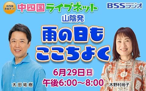 中四国ライブネット【中四国８局ネット】山陰発 雨の日もここちよく