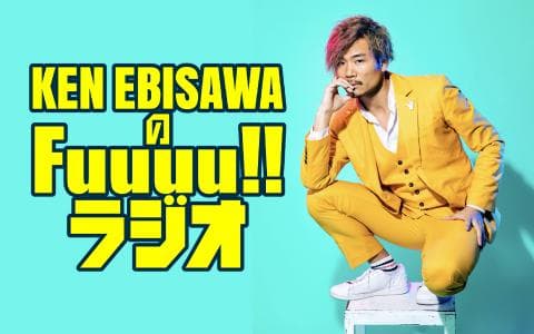 KEN EBISAWAのFuuuu!!ラジオ