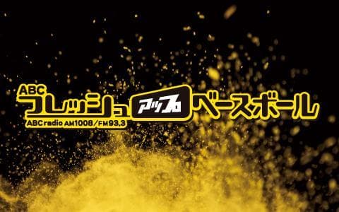 ABCフレッシュアップベースボールのヘッダー画像