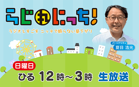 らじ丸 にっち!のヘッダー画像