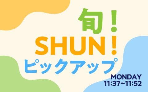 旬！SHUN！ピックアップ