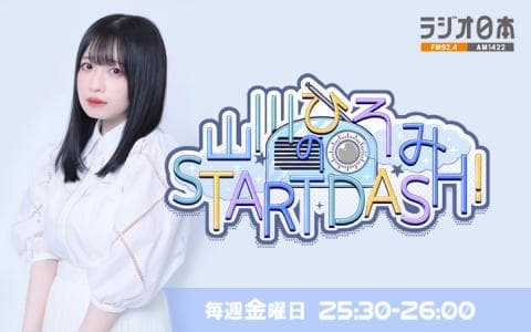 山川ひろみのSTART DASH!のヘッダー画像