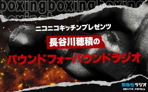 ニコニコキッチンプレゼンツ　長谷川穂積のパウンドフォーパウンドラジオのヘッダー画像