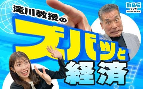 滝川教授のズバッと経済のヘッダー画像