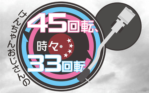 けんちゃんおじさんの45回転、時々33回転のヘッダー画像