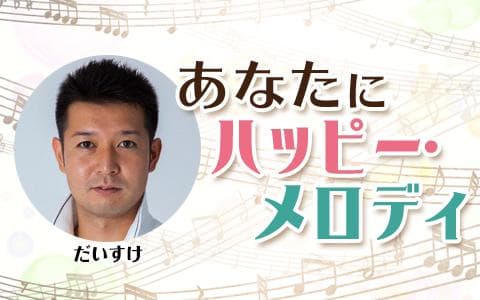 あなたにハッピー・メロディ