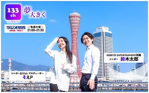 133ch　夢大きくのヘッダー画像